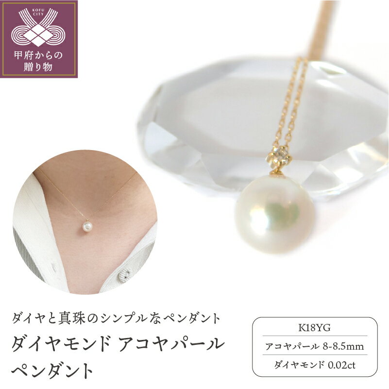 【ふるさと納税】＜ 甲府ジュエリー ＞ ネックレス 真珠 ダイヤモンド アコヤ真珠 レディース ジュエリー アクセサリー シンプル ダイヤ K18 イエローゴールド ギフト プレゼント 誕生日 贈り物 ラッピング ケース付 鑑別書付 保証書付 k001-439
