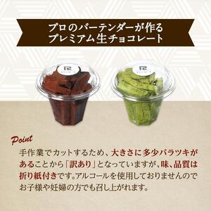 【訳あり】 生チョコ 1kg | 訳あり チョコレート 手作り 人気  スイーツ おつまみ お菓子 洋菓子 訳アリ アウトレット 食べ比べ