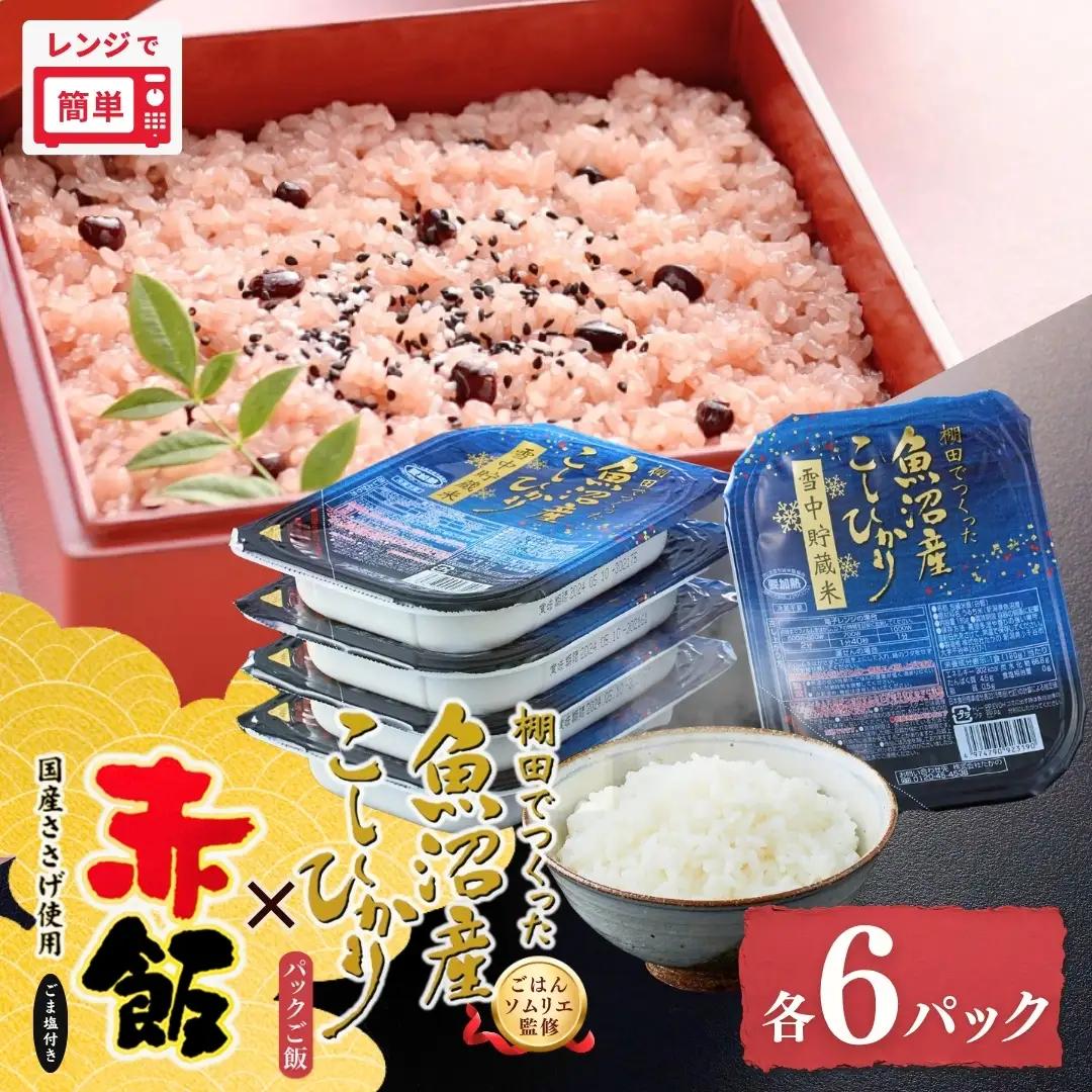 魚沼産こしひかり パックご飯6個・新潟産こがねもち赤飯セット6個 たかの｜レトルト 新潟県 小千谷市