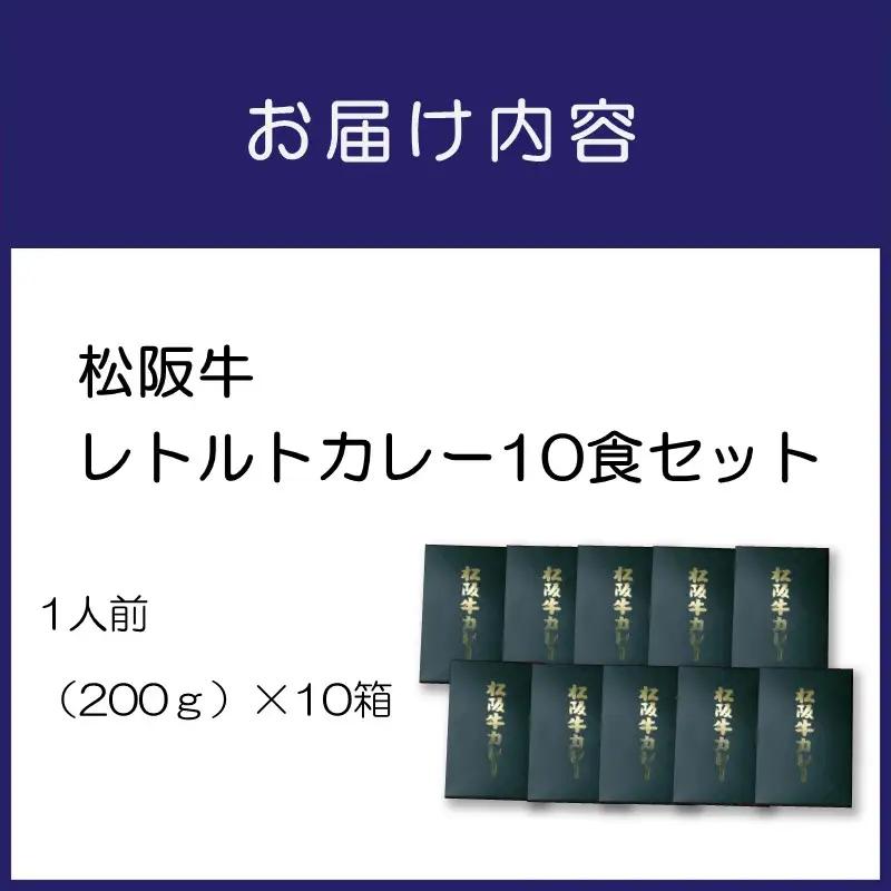 松阪牛レトルトカレー10食セット カレー レトルトカレー レトルトカレーセット 松阪牛カレー 和牛カレー 辛口カレー スパイスカレー オリジナルブレンドカレー こだわりカレー 人気カレー 大人気カレー