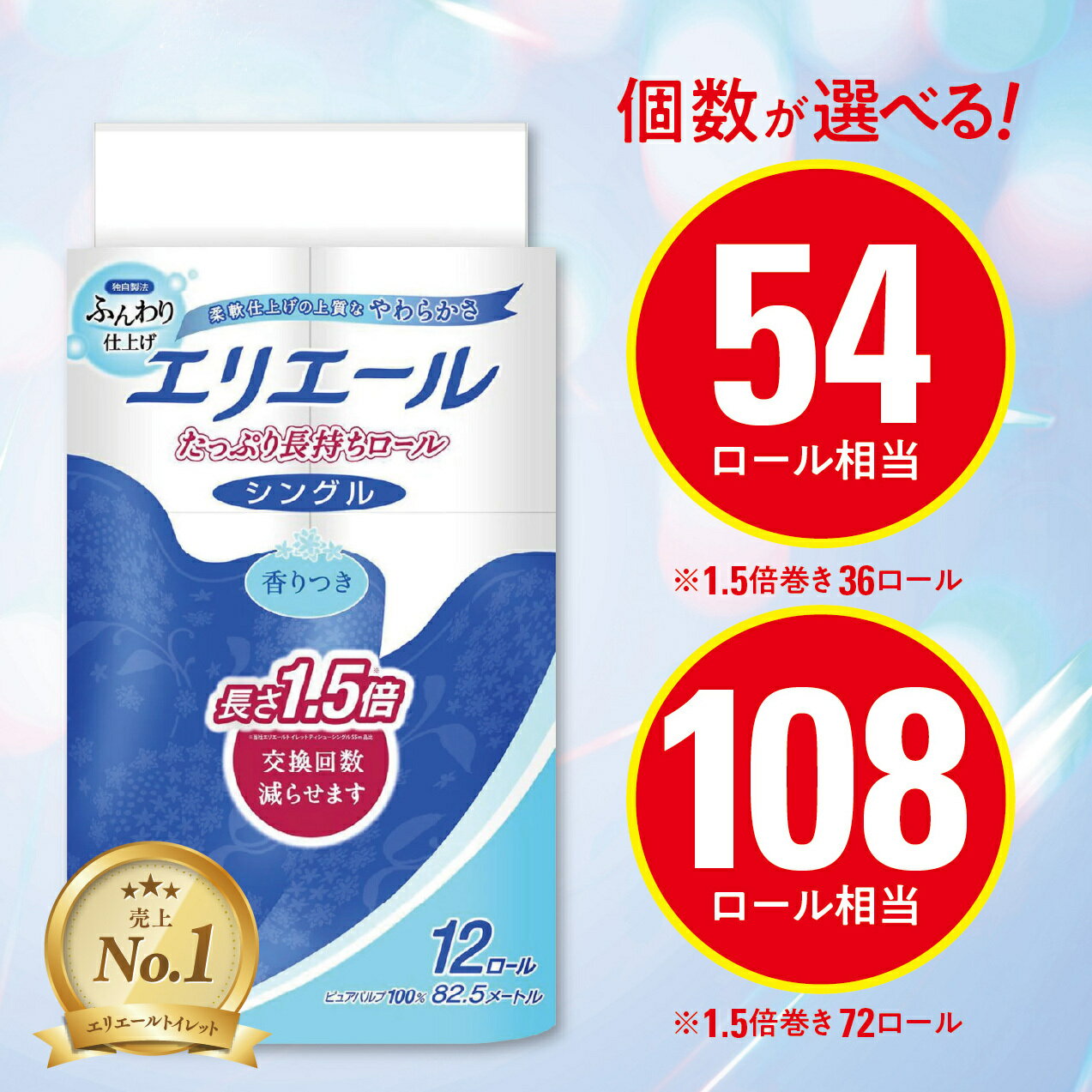 【ふるさと納税】エリエールシングルトイレットペーパー 36個/72個(12ロール×3or6パック)_ トイレットペーパー シングル エリエール 日用品 メーカー 人気 おすすめ 送料無料 消耗品 生活用品 防災 備蓄 ストック 【配送不可地域：離島・北海道・沖縄県】【G1352854】