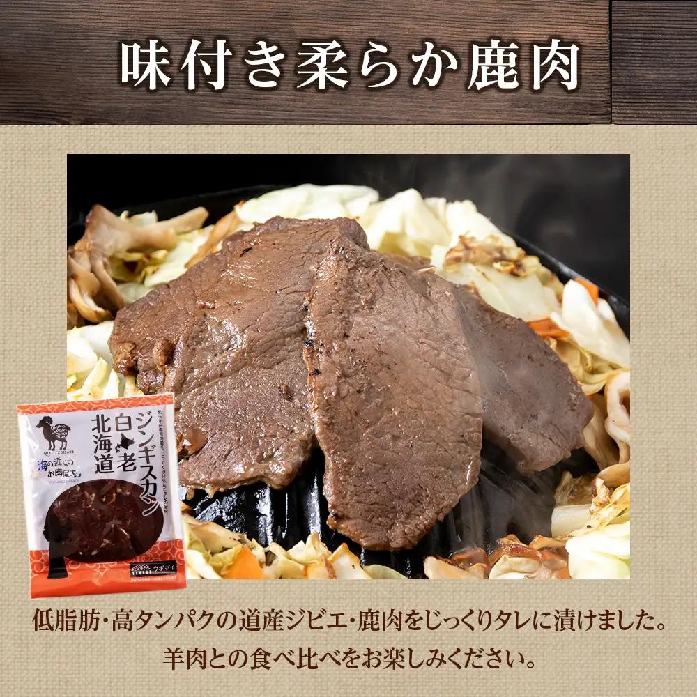 白老 ジンギスカン 食べ比べ セット 300g×3 CC016