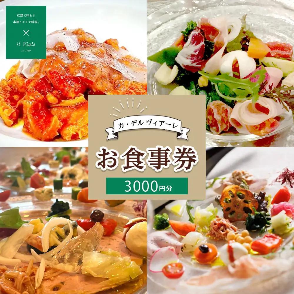 【イル ヴィアーレ】il Viale お食事券★3,000円分★｜京都 イタリアン 人気 食事券