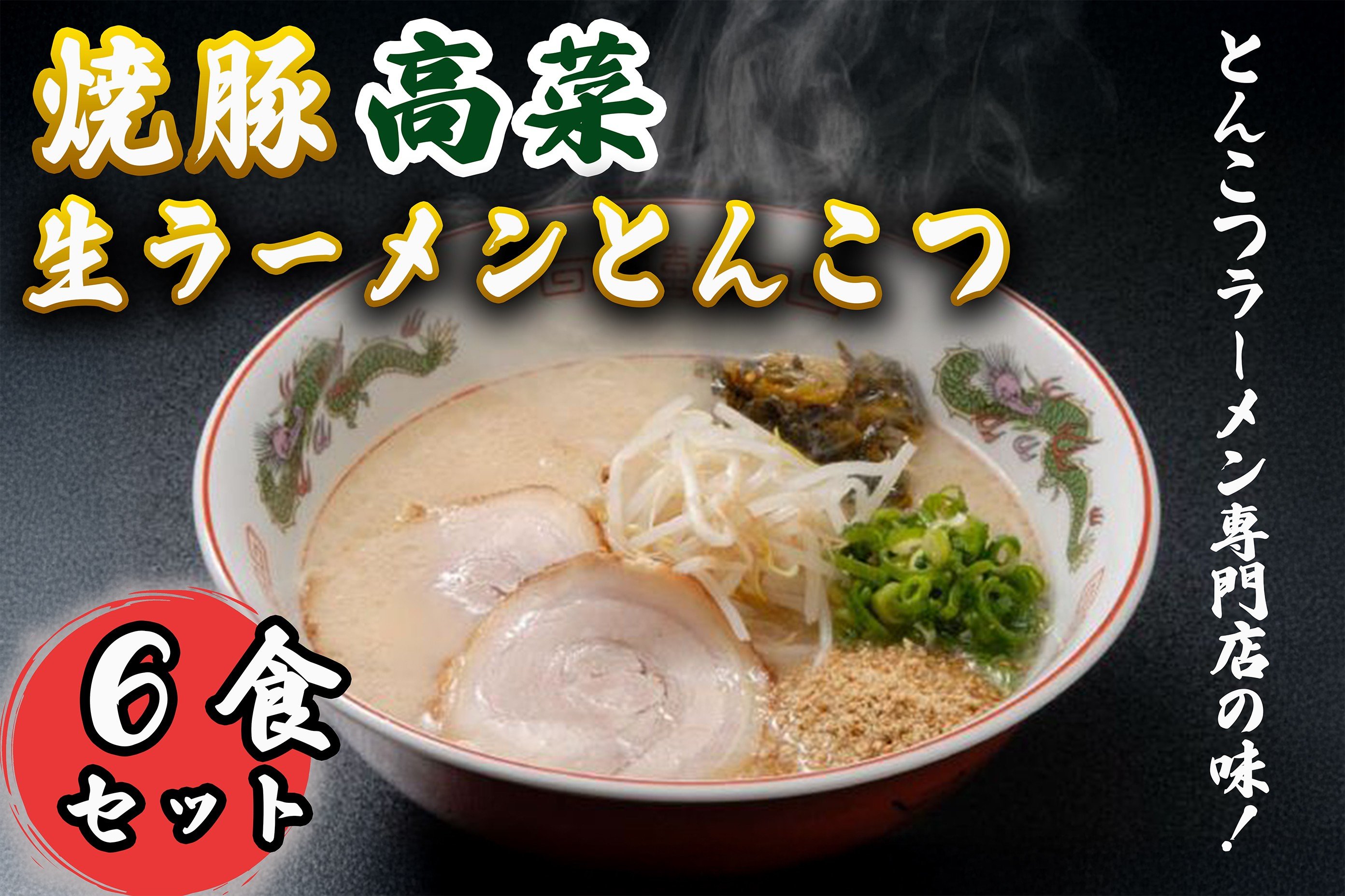 AI-019 焼豚高菜生ラーメンとんこつ6食セット