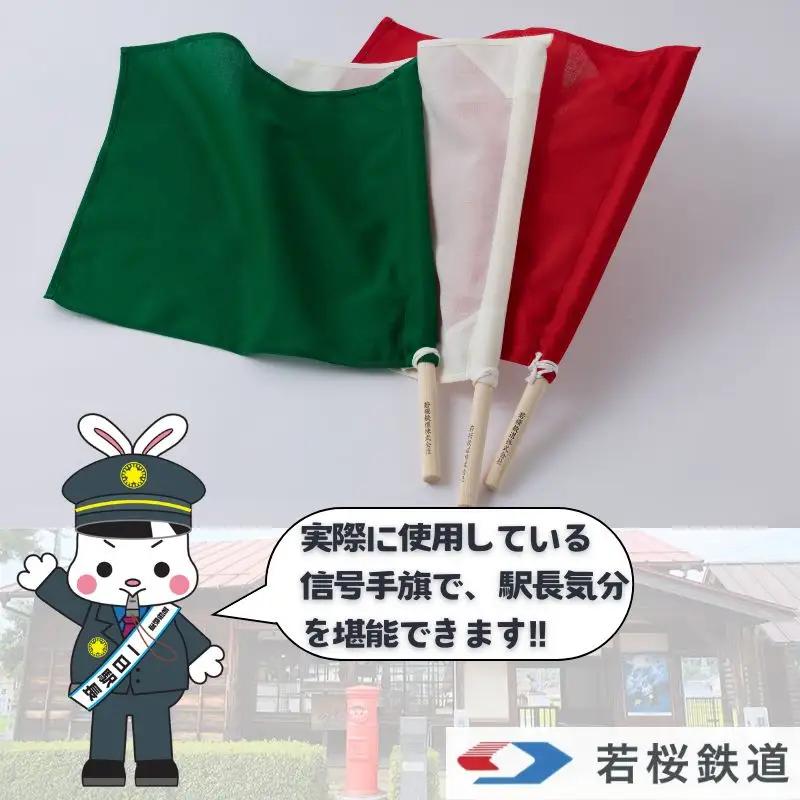 Y237 若桜鉄道信号手旗