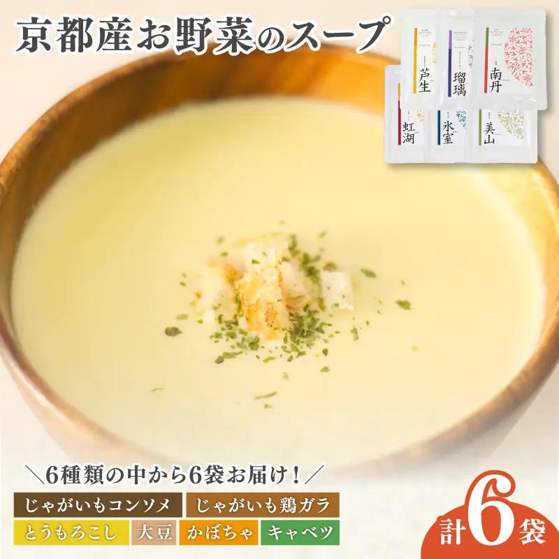 【無添加】スープ6食 京都産 野菜スープ