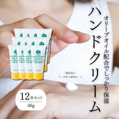 ふるさと納税 和歌山市 【創業180余年】チューブ入り オリーブハンドクリーム12本セット