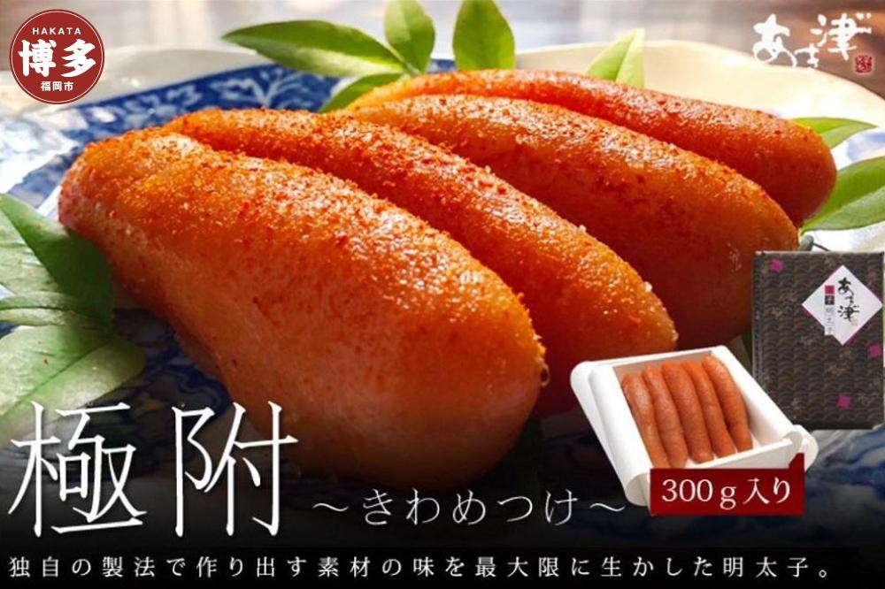 
                  天然だし明太子 「極附」～きわめつけ～ 300g（5本入り）
                