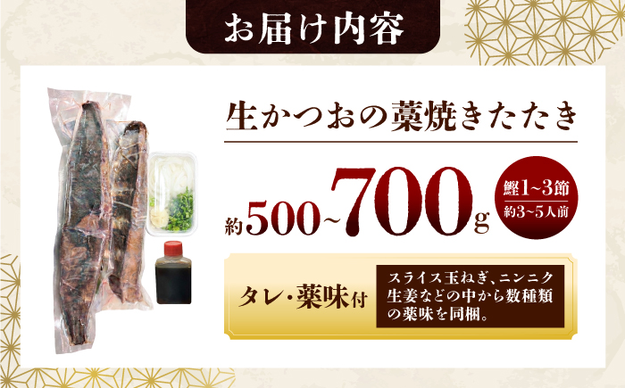  “生”かつおの藁焼きたたき タレ・薬味付き カツオのたたき 鰹のタタキ 魚 魚介 海鮮 刺身 藁焼き 冷蔵 配送【さかなの森澤　マル祐】 [BQAM001]