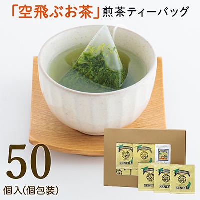 ふるさと納税 新富町 宮崎日本茶専門店　ひなたのティーbag(個包装50p入り)