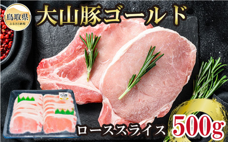 鳥取県産大山豚ゴールドローススライス_T2600320