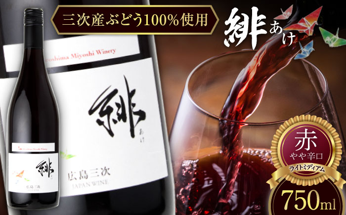 
            【お中元対象】緋 〜あけ〜 赤ワイン やや辛口 ライトミディアム 750ml 1本 ワイン ギフト 三次産 ブドウ ぶどう 三次市/広島三次ワイナリー [APAZ002]
          