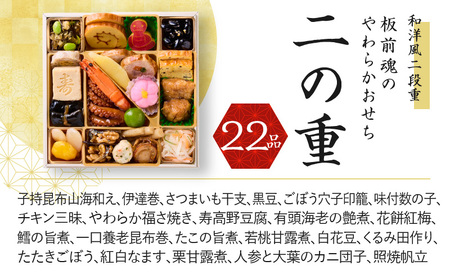 おせち「板前魂のやわらかおせち二段重」和洋風 二段重 6.5寸 38品 2人前 先行予約 ／ おせち 大人気おせち 2025おせち おせち料理 ふるさと納税おせち 板前魂おせち おせち料理 数量限定お