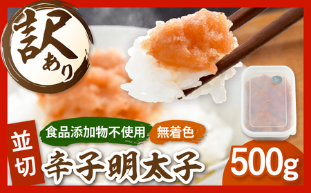 訳あり 明太子 並切 500g [ADAR025]  明太子 無着色 添加物不使用