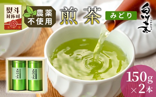 農薬不使用！煎茶 ギフト NO.12 (みどり150g×2 計300g)  常磐園 みどり 日本茶 白川茶 美濃白川茶 緑茶 煎茶 茶葉 お茶 一番茶 春摘み 大容量 岐阜県 東白川村 お取り寄せ 贈答用 プレゼント ギフトセット