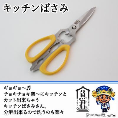 ふるさと納税 関市 【さかなクンオリジナル】キッチンバサミ 魚君 H15-74 |  | 03
