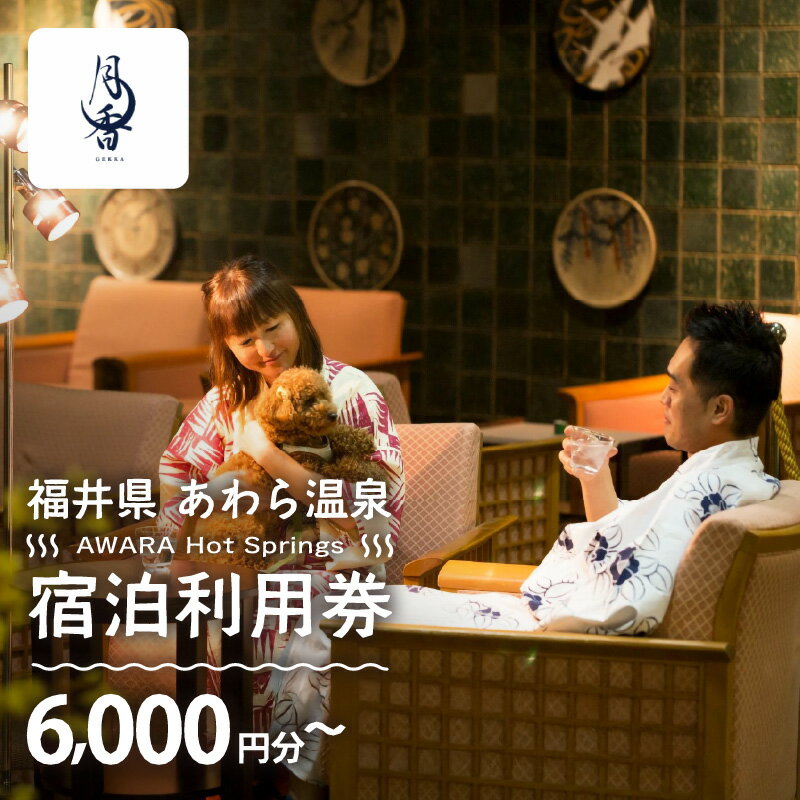 【ふるさと納税】あわら温泉 宿泊利用券 6,000円分～ l 宿泊券 利用券 旅館 ホテル チケット ペア 観光 旅行 愛犬 ペット可 ドッグラン カニ 蟹 観光地 国内旅行 旅行券 宿泊券 ゴルフ 国内