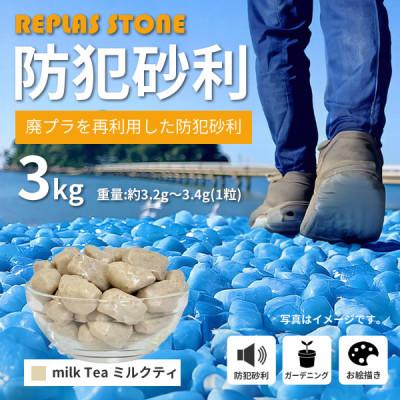 ふるさと納税 豊川市 防犯砂利　リプラスストーン　3kg　【ミルクティ】