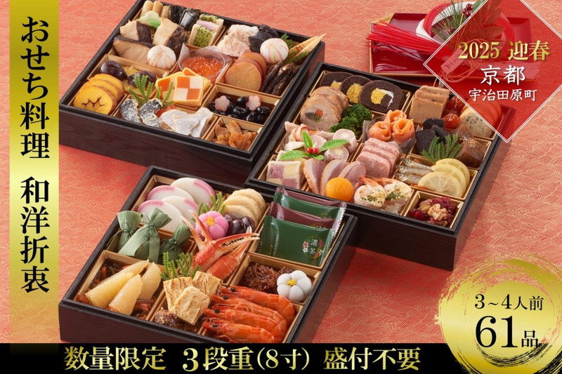 京都 和洋折衷 おせち 三段重（61品目、3～4人前）冷凍【先行予約／毎年・早期受付終了品】12月29日か30日配送（日時指定不可）〈本物の抹茶・ほうじ茶チョコ入り、おせち、おせち料理、冷凍おせち、家族向けおせち、子どもおせち、ふるさと納税限定おせち〉