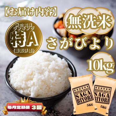 ふるさと納税 基山町 【毎月定期便】【無洗米】さがびより10kg(5kg×2袋)(基山町)全3回 |  | 03