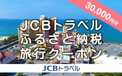 
【北谷町】JCBトラベルふるさと納税旅行クーポン（30,000円分）※JCBカード会員限定
