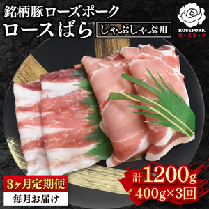 【3ヶ月定期便】【ローズポーク】しゃぶしゃぶ用400g（ロース200g・ばら200g） (EK-41_1)