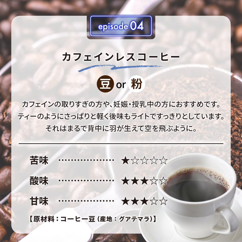 04　カフェインレスコーヒー(豆) 【0097-010-1】_イメージ3