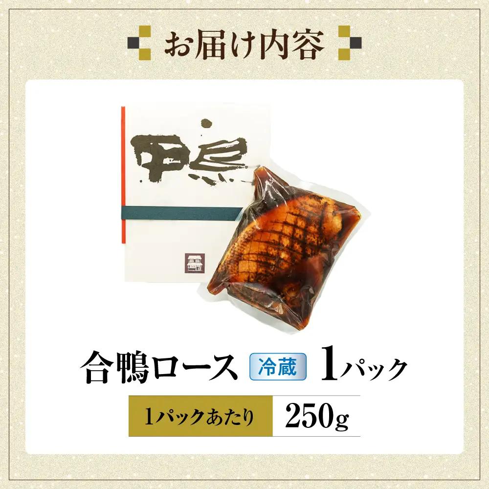 合鴨ロース 250g[AQCB008] 鴨肉 鴨