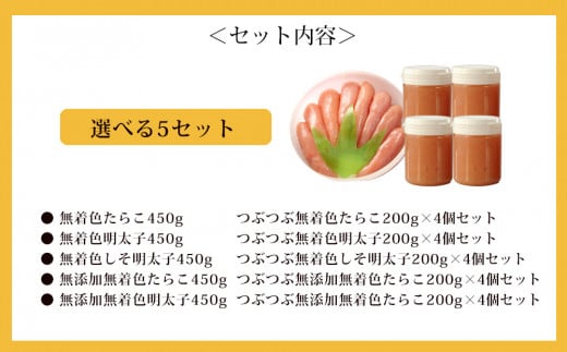 無添加無着色明太子450ｇとつぶつぶ無添加無着色たらこ4個