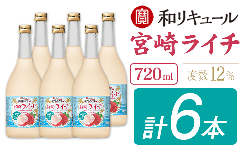 寶 和リキュール「産地めぐり」宮崎ライチ 720ml×6本 お酒 果実酒 贈答 宝酒造【E266】