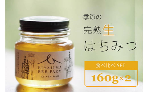 BIYAJIMA BEE FARM『季節の完熟生はちみつ 一瓶160g（1個 / 2個）』北信濃の大自然がぎゅっとつまった、完全非加熱・無農薬の国産蜂蜜【長野県信濃町ふるさと納税】