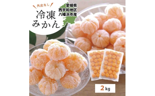 ＜愛媛産＞シロップ・化学薬品不使用!外皮なし むき冷凍みかん2kg＜D25-244＞【1631044】 YWTAP185