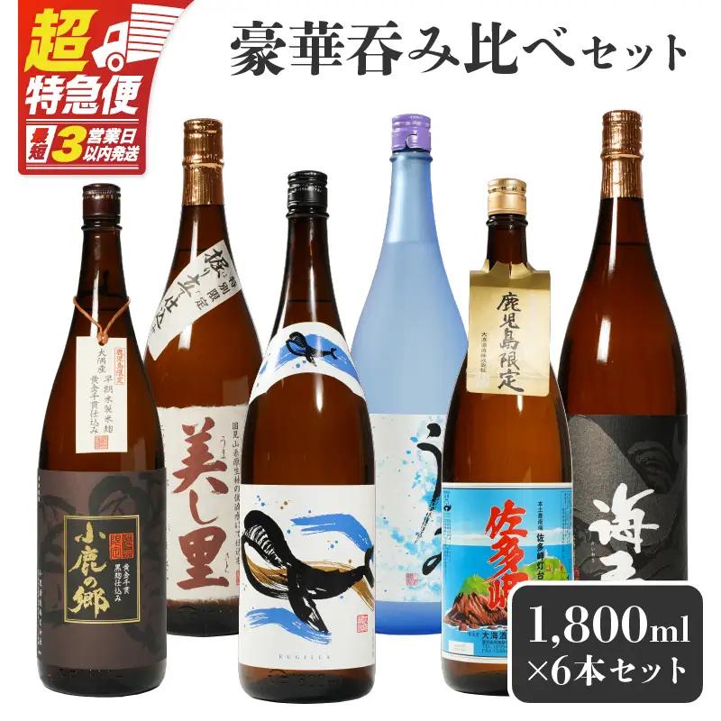 【超特急便】2862 【 鹿児島限定 ・ 特約店限定 を 厳選 】 鹿児島大隅地区 小鹿 ・ 大海酒造 本格芋焼酎 豪華 呑み比べ セット 1,800ml×6本セット KN042-003-01 酒 焼酎 スピード配送 最短 すぐ届く お急ぎ