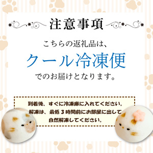 和菓子 上用まんじゅう ねこさん セット 8個 冷凍便