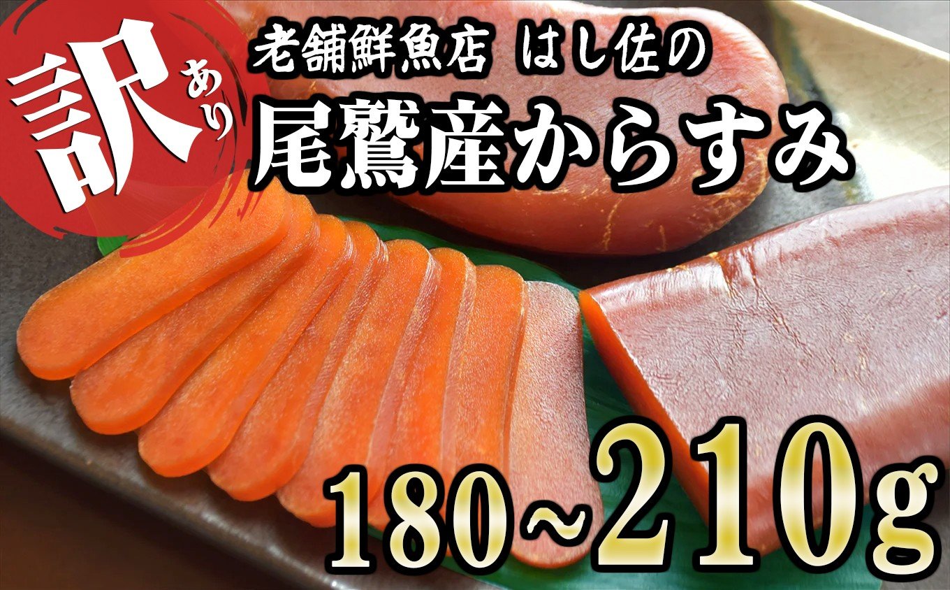 
                  【訳あり】本からすみ ＜限定11本＞ 高級珍味 180g以上 国産 高級珍味 無添加 尾鷲 産地直送 三重県 尾鷲市　HA-79
                