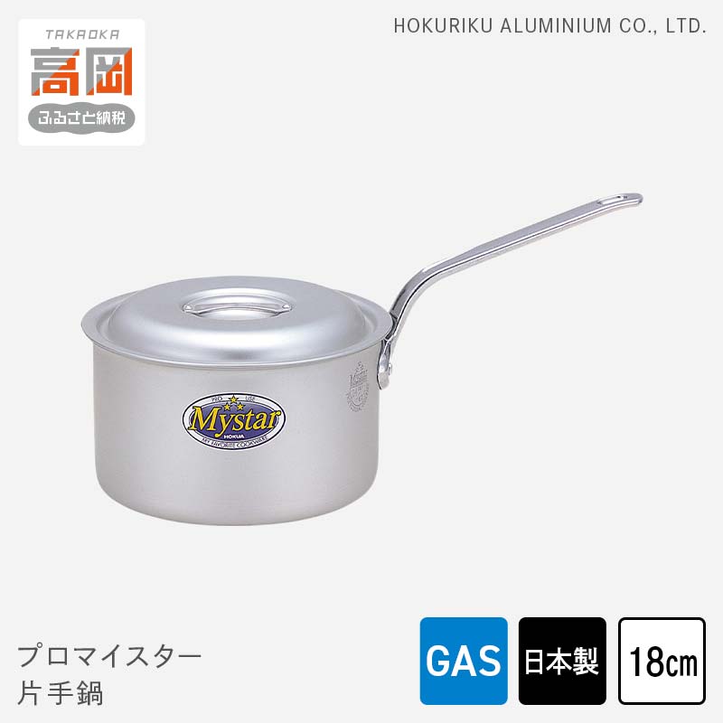 【ふるさと納税】鍋 ガス火用 プロマイスター 片手鍋 18cm 蓋 蓋付き アルミ鍋 アルマイト加工 ロングハンドル 北陸アルミ 北陸アルミニウム 日本製 調理器具 キッチン用品 日用品 富山県 使いやすい 確かな品質 腐食防止 黒変化防止 FAD-1130