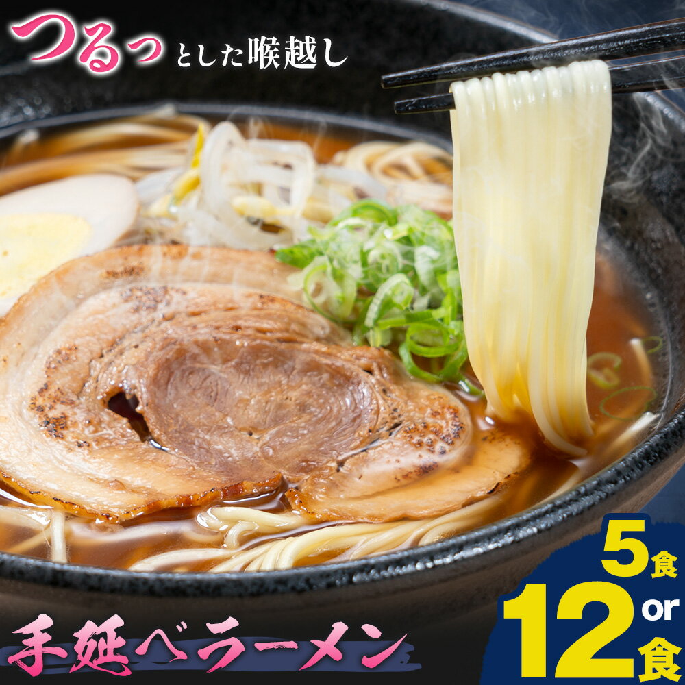 【ふるさと納税】手延べラーメン 選べる 5食セット 12食セット (スープ付き) 長期保存可 池田製麺所《30日以内に出荷予定(土日祝除く)》岡山県 矢掛町 ラーメン 手延べ 乾麺 無かんすい麺 醤油味 尾道ラーメン風 送料無料