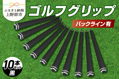 Up Field ゴルフグリップ（バックライン有・黒） 10本セット