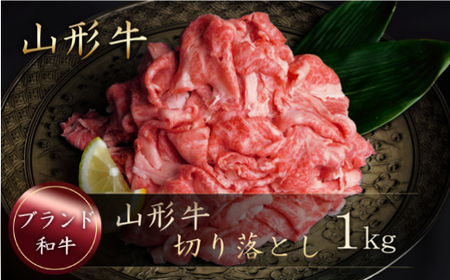 山形牛　切り落とし１ｋｇ（1kg×1P）山形県真室川町