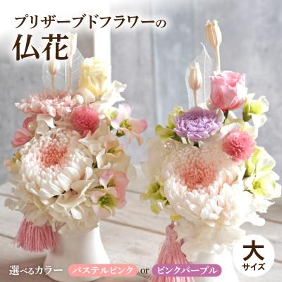 ふるさと納税 小牧市 プリザーブド仏花(大)(パステルピンク)[133O10-02]