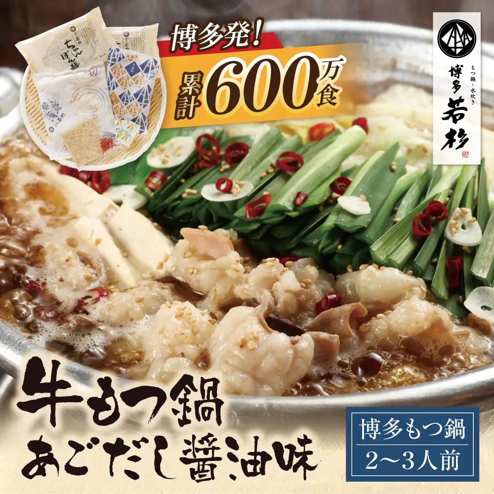 Z61-13 寄附額改定↓↓博多若杉 牛もつ鍋(2～3人前)あごだし醤油味 もつ鍋