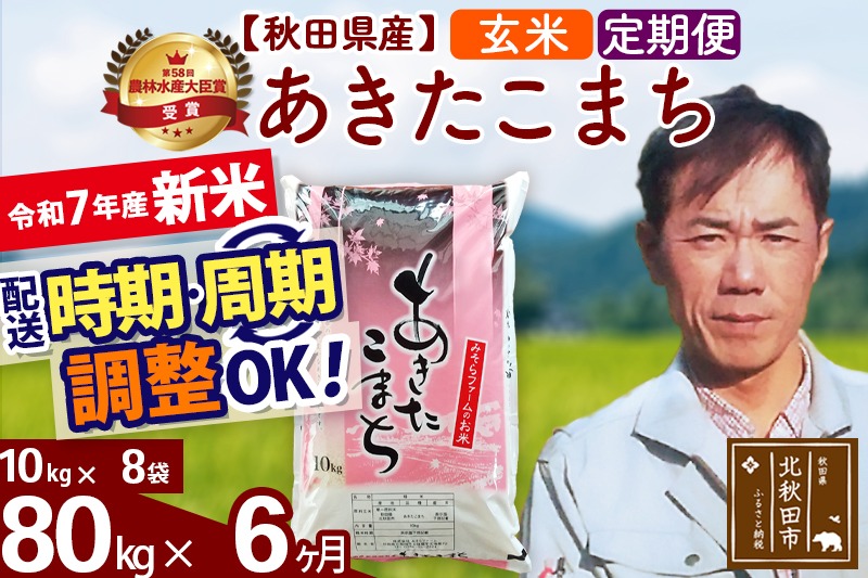 ※令和7年産 新米予約※《定期便6ヶ月》秋田県産 あきたこまち 80kg【玄米】(10kg袋) 2025年産 お届け周期調整可能 隔月に調整OK お米 みそらファーム|msrf-21506