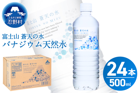 【2026年1月末までに配送】 富士山蒼天の水 500ml×24本（1ケース）※離島不可 天然水 ミネラルウォーター 水 ペットボトル 500ml バナジウム天然水 飲料水 軟水 鉱水 国産 シリカ ミネラル 美容 備蓄 防災 長期保存 富士山 山梨県 忍野村