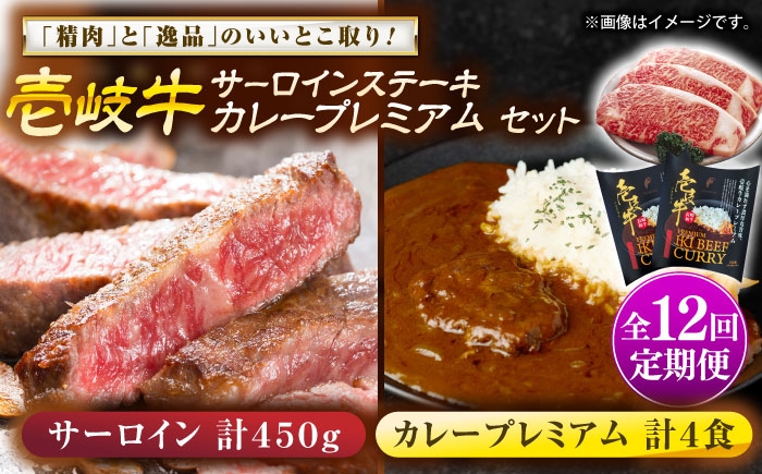 
                  【全12回定期便】壱岐牛サーロインステーキ＆壱岐牛カレープレミアムセット《壱岐市》【壱岐フードファクトリー】[JDW127] カレー レトルト パウチ サーロイン ステーキ 肉 牛肉 国産 和牛 壱岐牛 定期便 ゴチになります ぐるナイ 壱岐牛
                