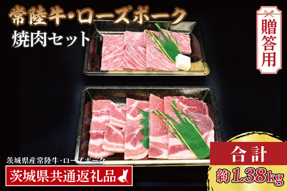 【 ギフト用 】【常陸牛・ローズポーク焼肉セット(7～9人前)】 常陸牛 カルビ 約780g ローズポーク 約600g (ロース300g ばら300g) （茨城県共通返礼品・茨城県産）ブランド牛 茨城 国産 黒毛和牛 霜降り 牛肉 ブランド豚 豚肉 冷凍 内祝い 誕生日 お中元 贈り物 お祝い 焼肉