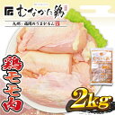 【ふるさと納税】宗像産ブランド鶏【むなかた鶏】モモ肉2kg（平飼い）【JAほたるの里】_HA1417　送料無料ボリューム 唐揚げ 家族団らん とり鍋 クリスマス チキン