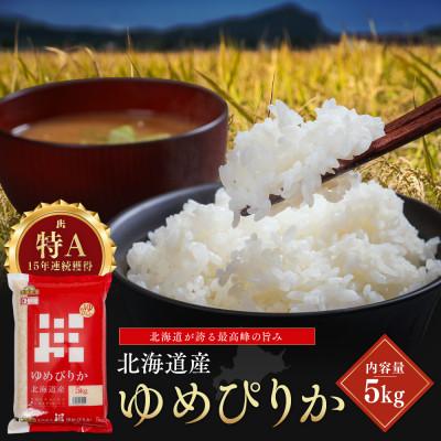 ふるさと納税 江別市 令和7年産 金王冠 精米 北海道産ゆめぴりか 5kg 特A 白米