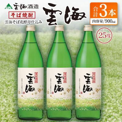 ふるさと納税 綾町 そば焼酎発祥の蔵元「雲海酒造」　雲海そば花酵母仕込み25度　900ml×3本(綾町)