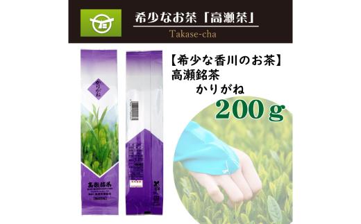 希少な香川のお茶！ 知る人ぞ知る銘茶【高瀬茶】かりがね（200ｇ）（三-80）