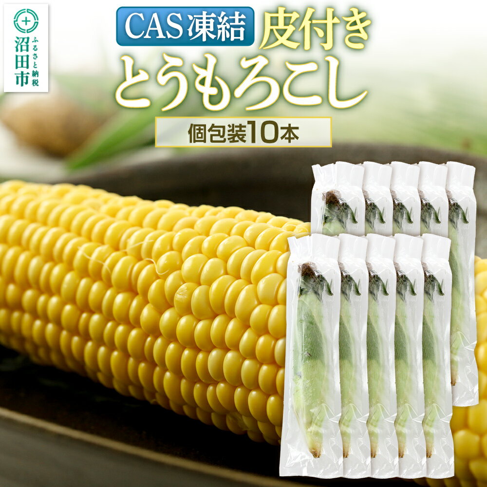 【ふるさと納税】CAS印 利根沼田産 皮付き とうもろこし 10本 株式会社沼田魚菜市場仲卸 [皮付き かわ付き カワ付き 葉付き 旬 とうもろこし トウモロコシ スイーツ スウィーツ スイート スウィート コーン CAS凍結 CAS冷凍]